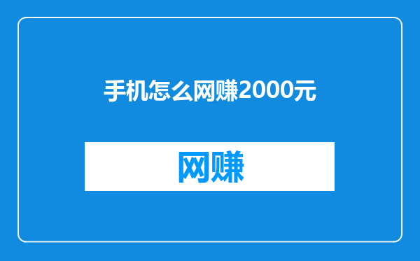 手机怎么网赚2000元