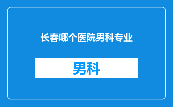 长春哪个医院男科专业
