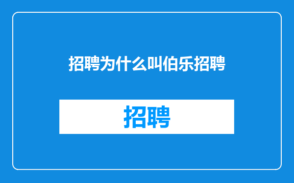 招聘为什么叫伯乐招聘