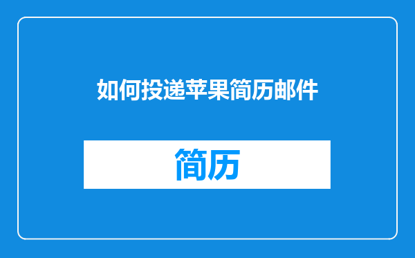 如何投递苹果简历邮件