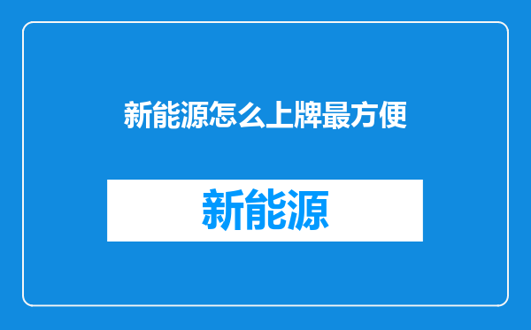 新能源怎么上牌最方便