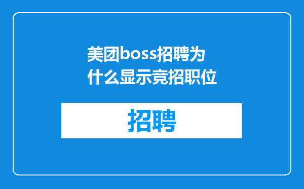 美团boss招聘为什么显示竞招职位