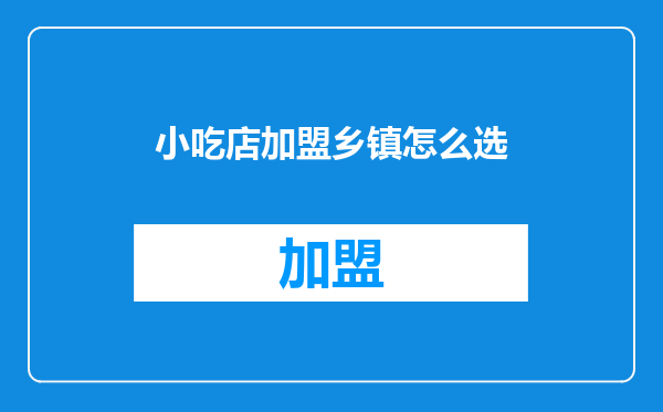小吃店加盟乡镇怎么选