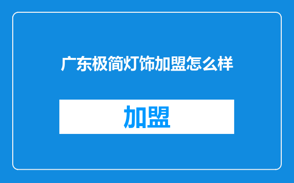 广东极简灯饰加盟怎么样