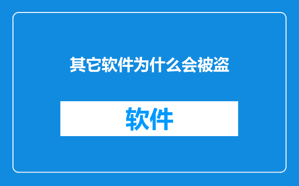 其它软件为什么会被盗