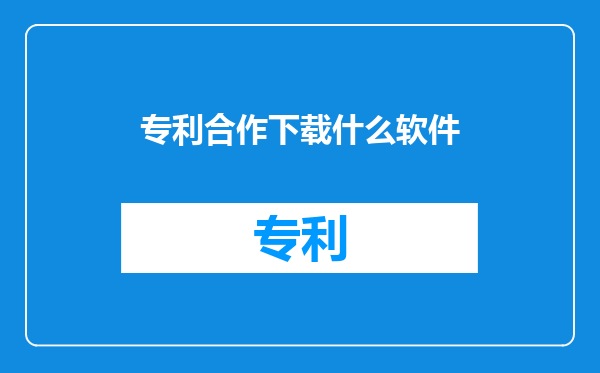 专利合作下载什么软件