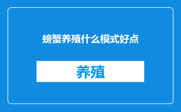 螃蟹养殖什么模式好点