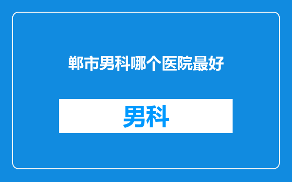 郸市男科哪个医院最好