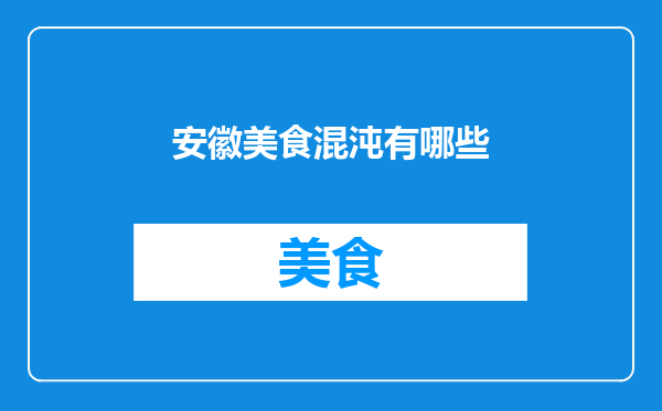 安徽美食混沌有哪些