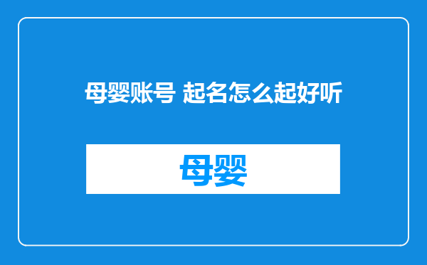 母婴账号 起名怎么起好听