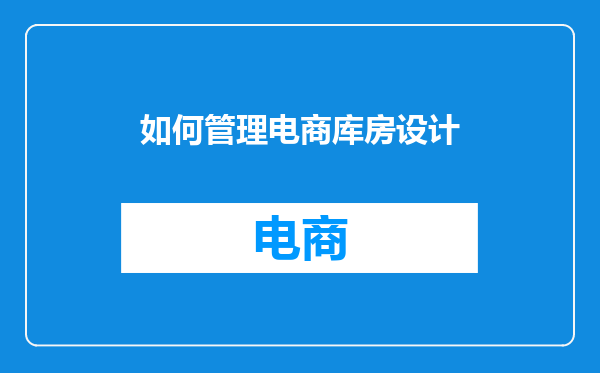 如何管理电商库房设计