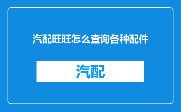 汽配旺旺怎么查询各种配件