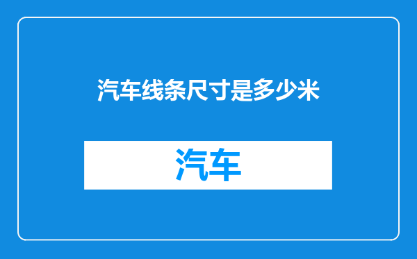 汽车线条尺寸是多少米