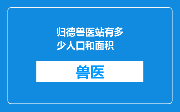 归德兽医站有多少人口和面积