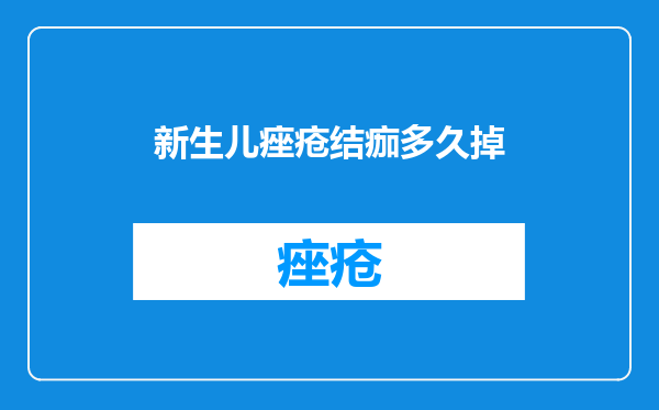 新生儿痤疮结痂多久掉