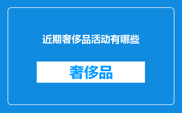 近期奢侈品活动有哪些