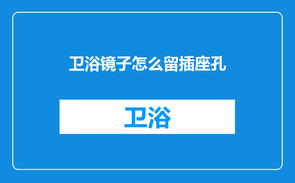 卫浴镜子怎么留插座孔