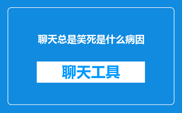 聊天总是笑死是什么病因