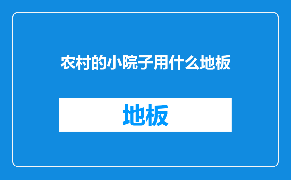 农村的小院子用什么地板
