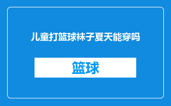 儿童打篮球袜子夏天能穿吗