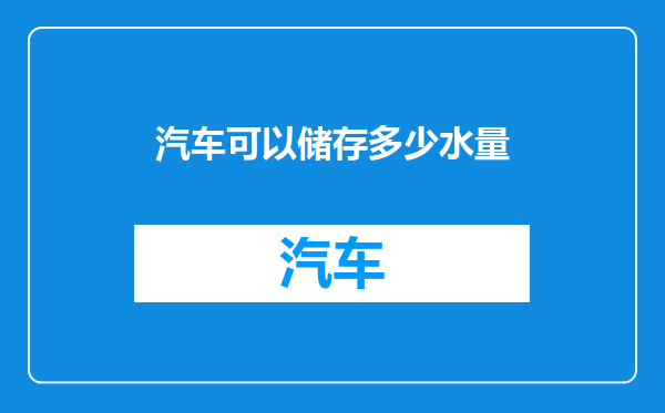 汽车可以储存多少水量