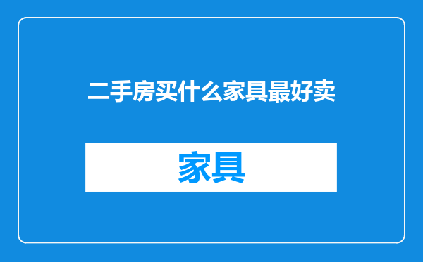 二手房买什么家具最好卖