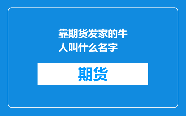 靠期货发家的牛人叫什么名字