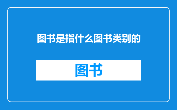 图书是指什么图书类别的