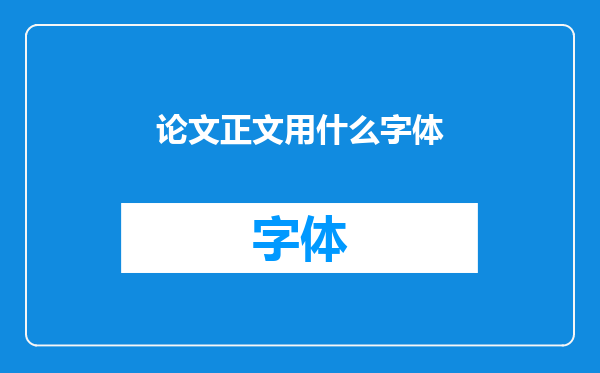 论文正文用什么字体