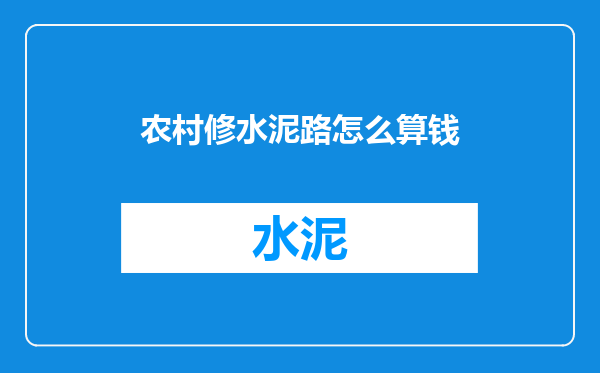 农村修水泥路怎么算钱