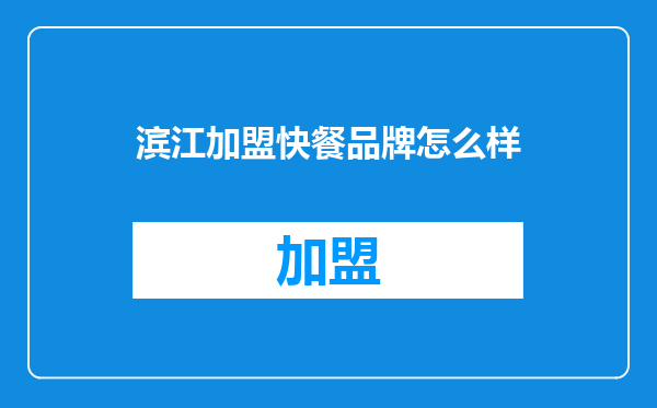 滨江加盟快餐品牌怎么样