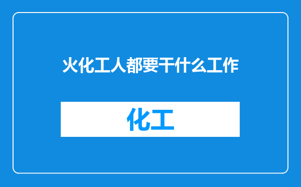 火化工人都要干什么工作