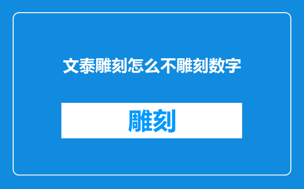 文泰雕刻怎么不雕刻数字