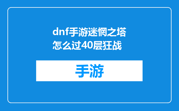 dnf手游迷惘之塔怎么过40层狂战