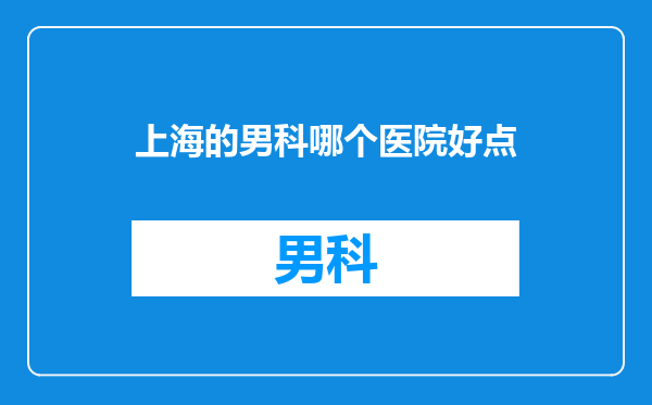 上海的男科哪个医院好点