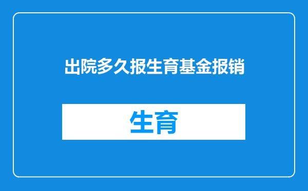 出院多久报生育基金报销