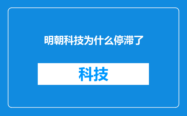 明朝科技为什么停滞了