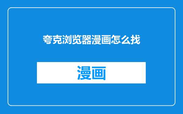 夸克浏览器漫画怎么找