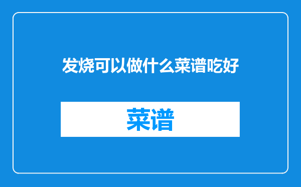 发烧可以做什么菜谱吃好