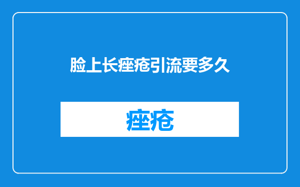脸上长痤疮引流要多久