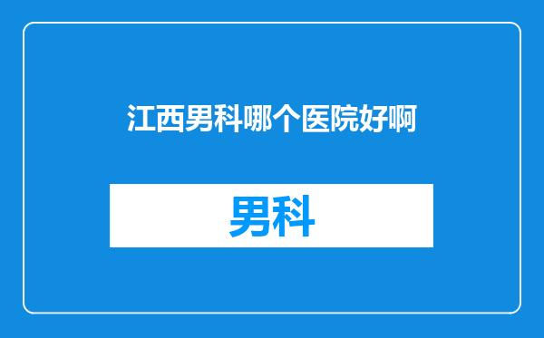 江西男科哪个医院好啊