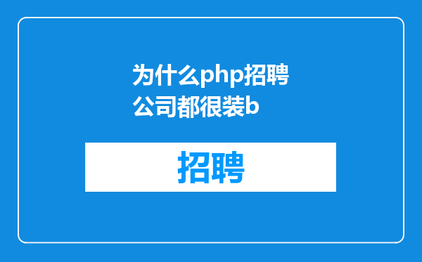 为什么php招聘公司都很装b
