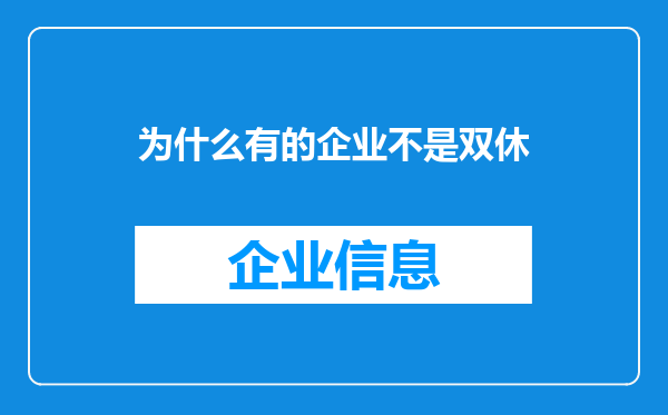 为什么有的企业不是双休