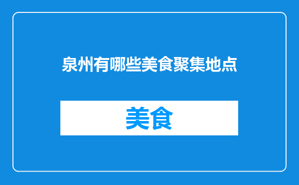 泉州有哪些美食聚集地点