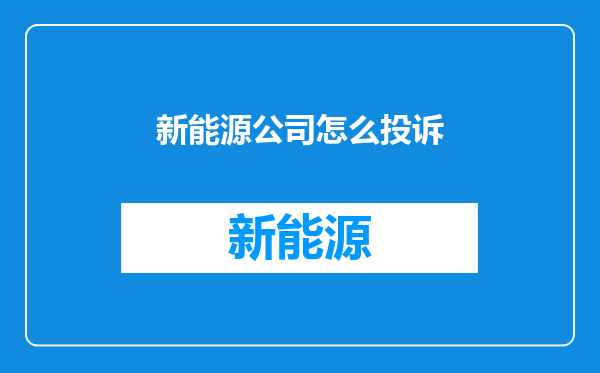新能源公司怎么投诉