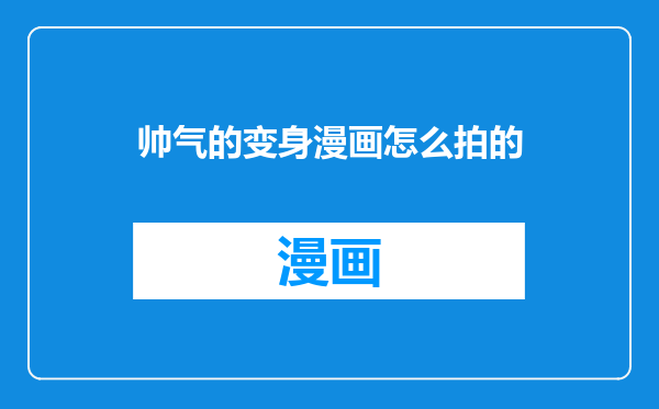 帅气的变身漫画怎么拍的