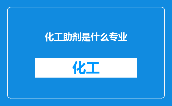 化工助剂是什么专业