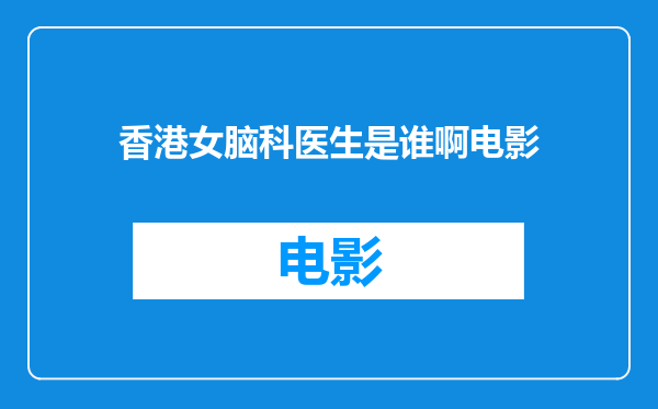 香港女脑科医生是谁啊电影