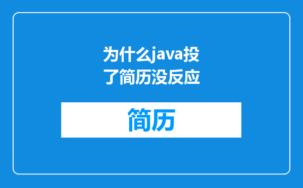 为什么java投了简历没反应