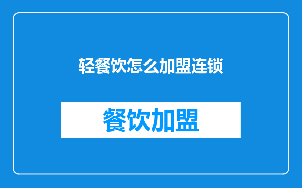 轻餐饮怎么加盟连锁
